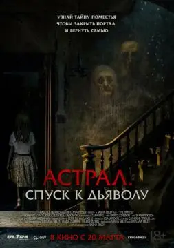 Астрал. Спуск к дьяволу онлайн